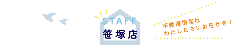 スタッフ紹介